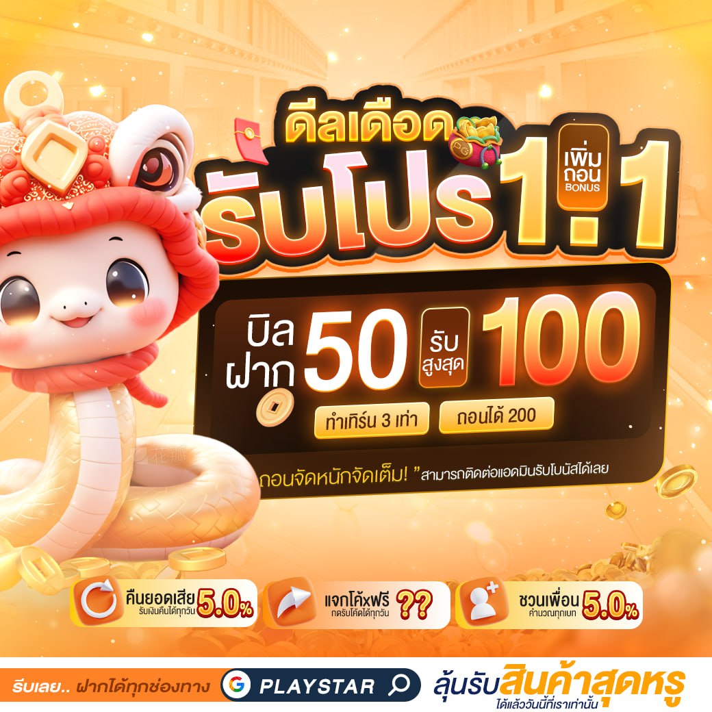 คุ้ม! 50 รับ 100 เทิร์น 5 เท่า ถอนได้ 200 รีบเลย!